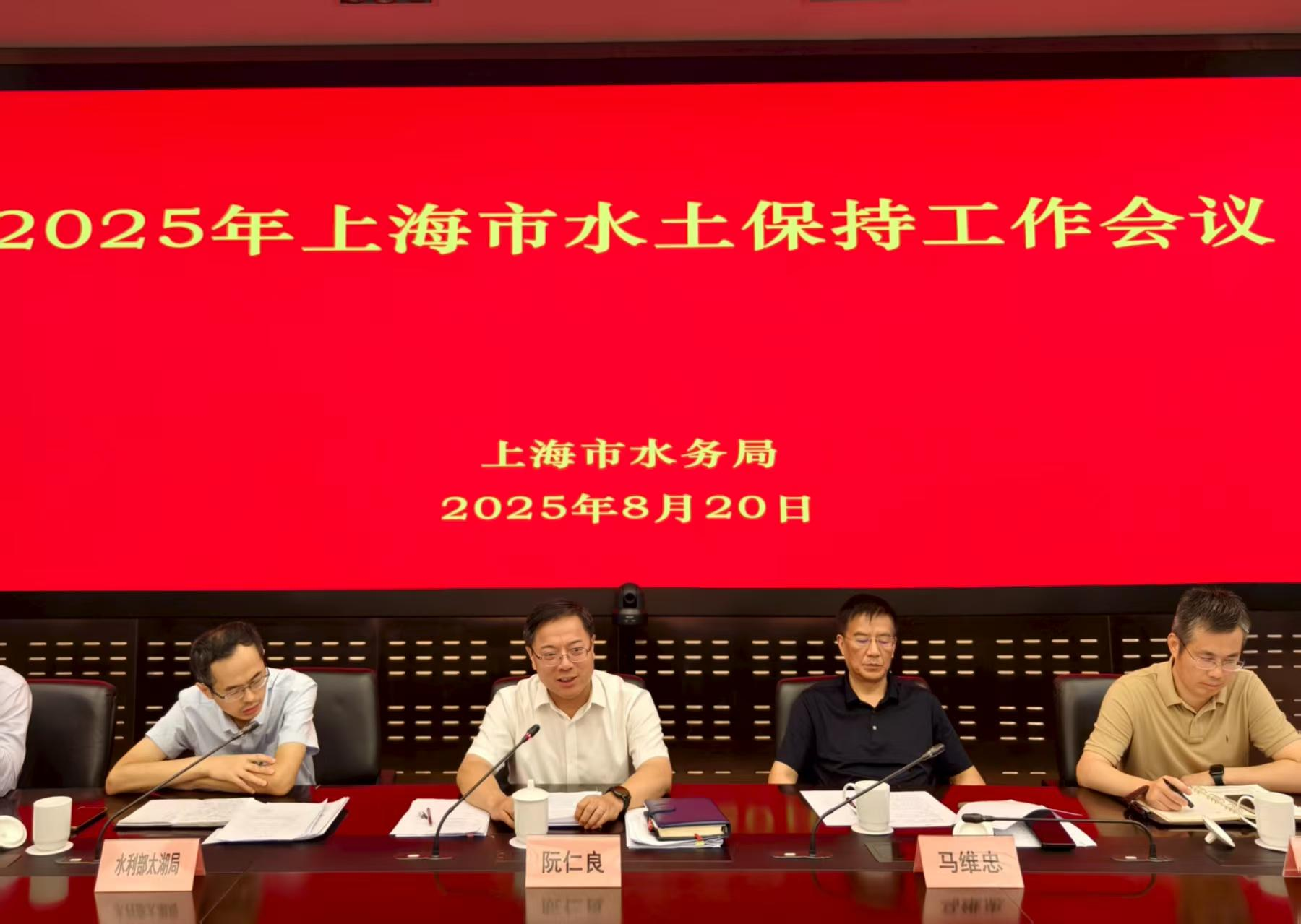 202508202025年上海市水土保持工作会议顺利召开（水利处）内网+申水-阮仁良.png