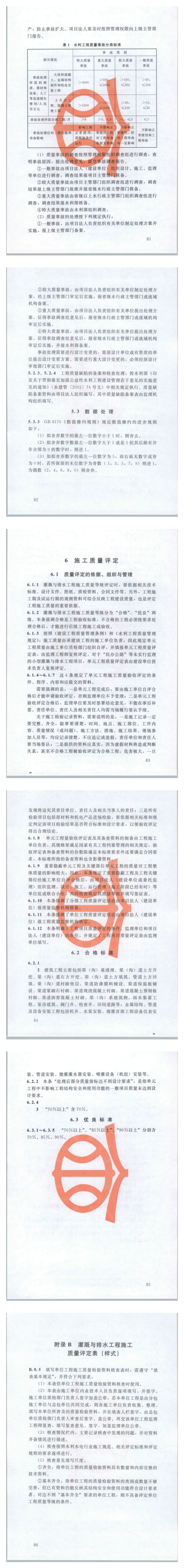 灌溉与排水工程施工质量评定规程SL703-2015_3.png