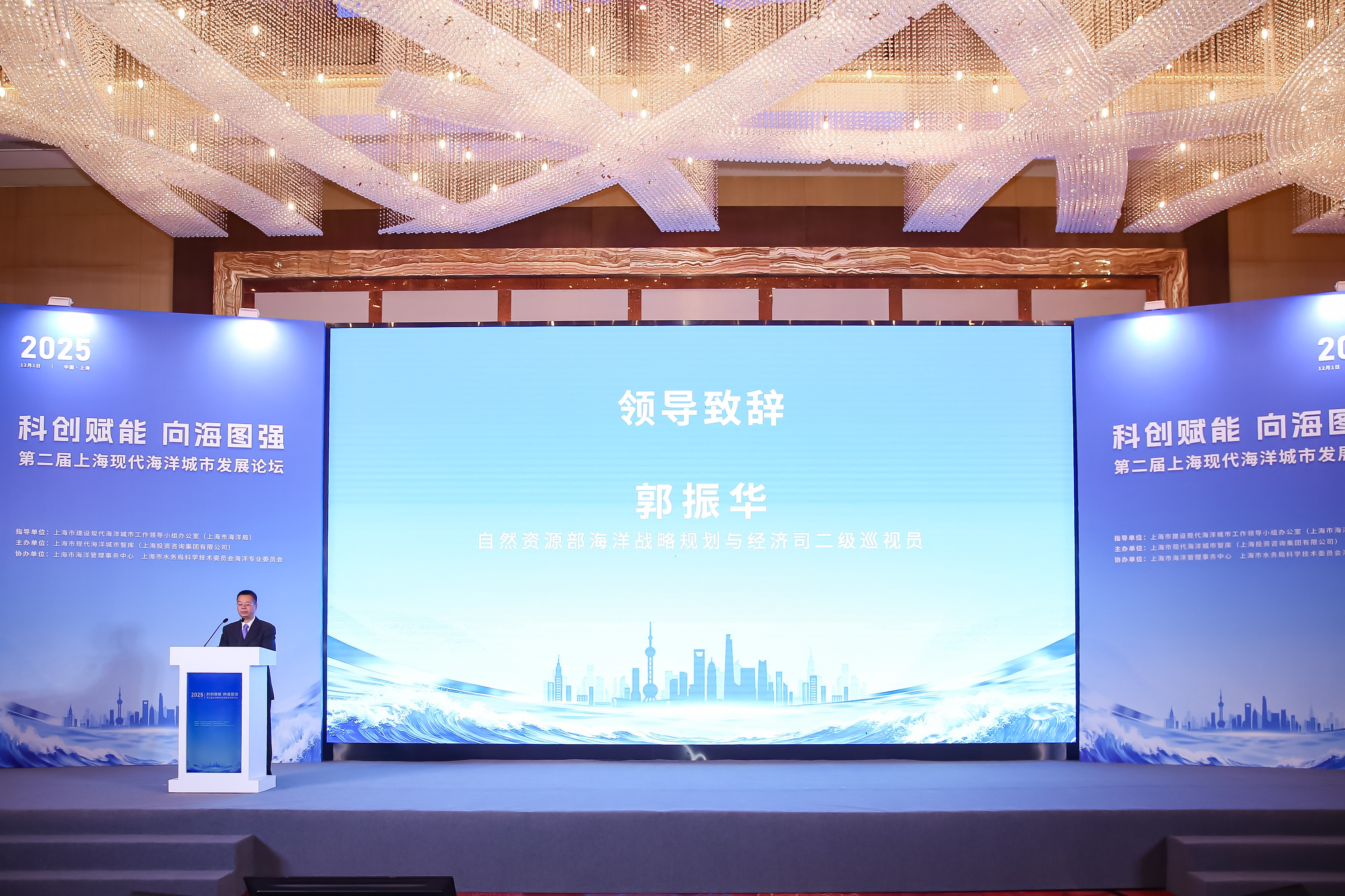 20251202第二届上海现代海洋城市发展论坛成功举办（海域处）内网+申水-金宏松 (16).jpg