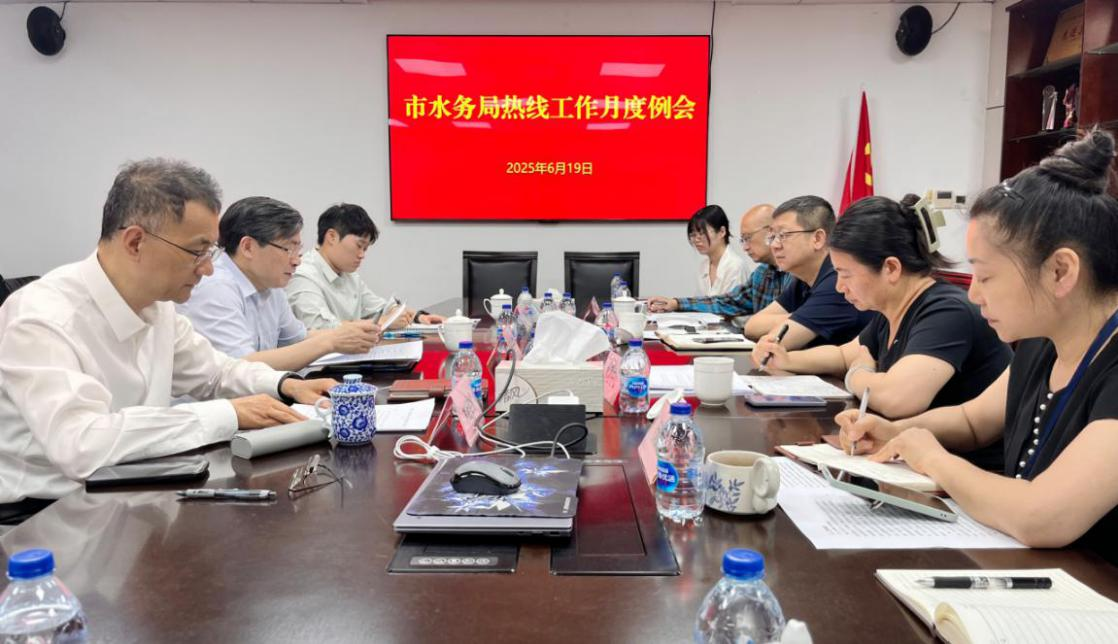 市水务局召开热线工作月度例会