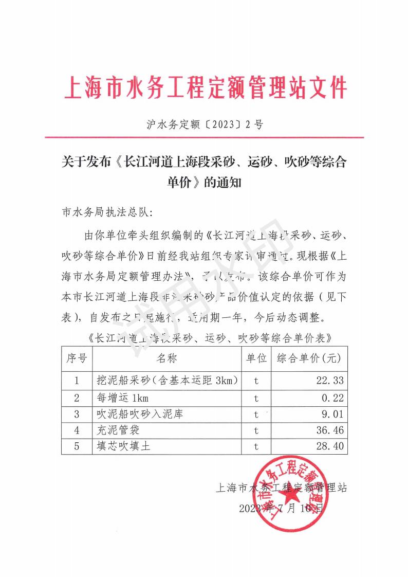 2023年关于发布〈长江河道上海段采砂运砂吹砂等综合单价〉的通知(沪水务定额【2023】2号_00.jpg