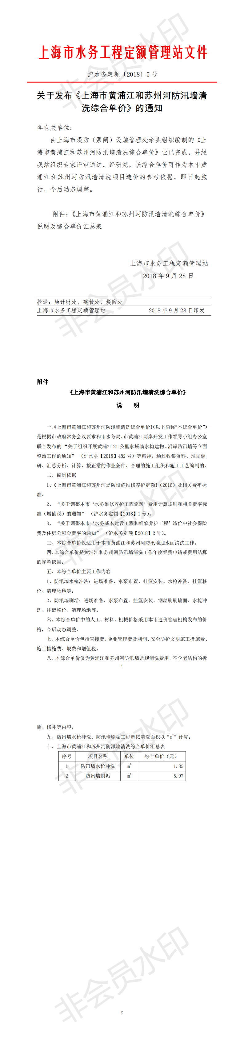 关于发布《上海市黄浦江和苏州河防汛墙清洗综合单价》的通知_0.png
