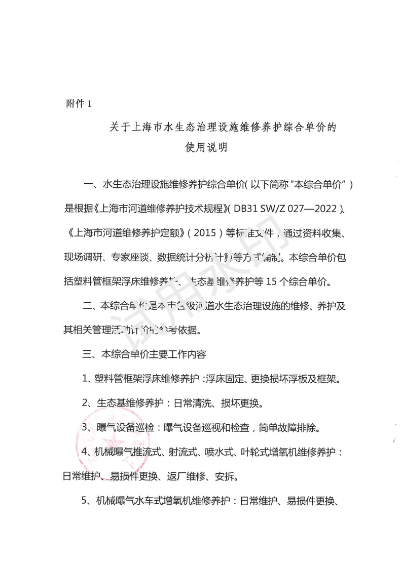 沪水务定额{2025}1号文（《上海市河道维修养护定额》水生态治理设施维修养护综合单价的通知）0215-陈改NEW_01.png