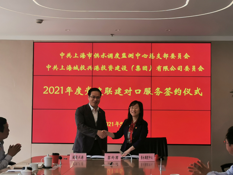 2021.5.24 （图）“携手学史力行 共促临港发展”——中共上海市供水调度监测中心总支部委员会与中共上海城投兴港投资建设（集团）有限公司委员会开展党史学习教育暨信息化工作交流活动.jpg