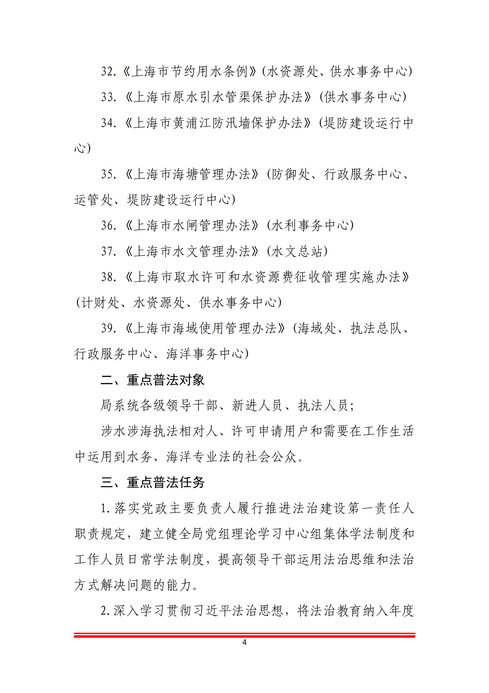 上海市水务局（上海市海洋局）系统2026年“谁执法谁普法”普法责任清单_04.png
