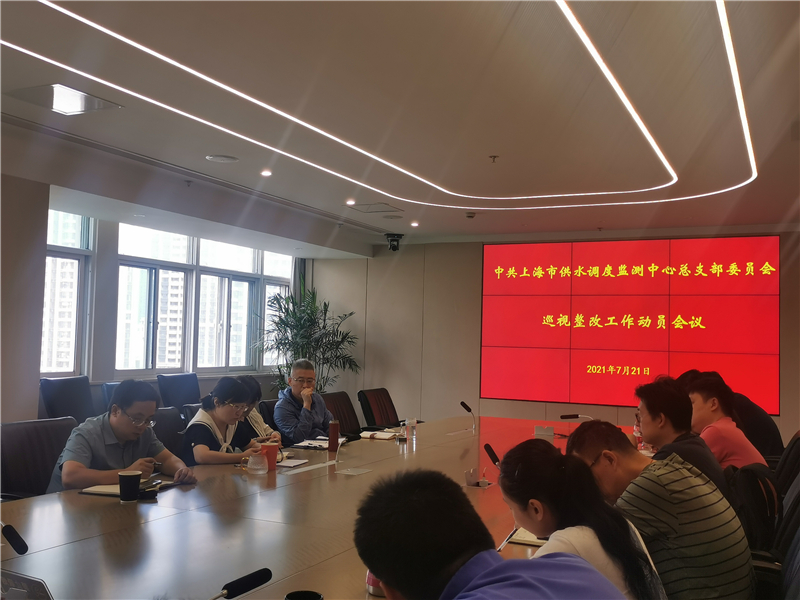 2021.7.21 （图2）市供水调度监测中心召开巡视整改工作动员会议.jpg