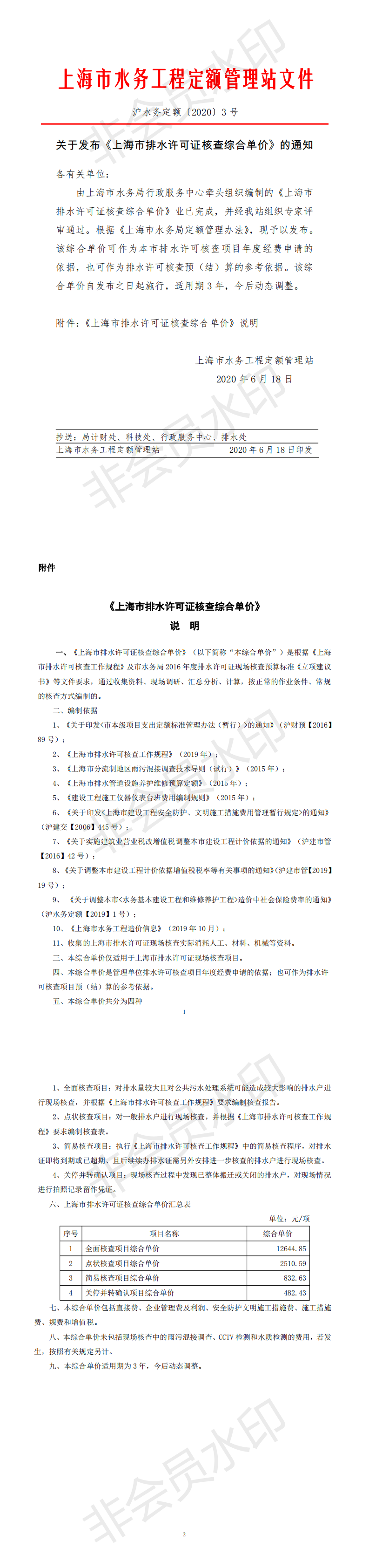 关于发布《上海市排水许可证核查综合单价》的通知_0.png