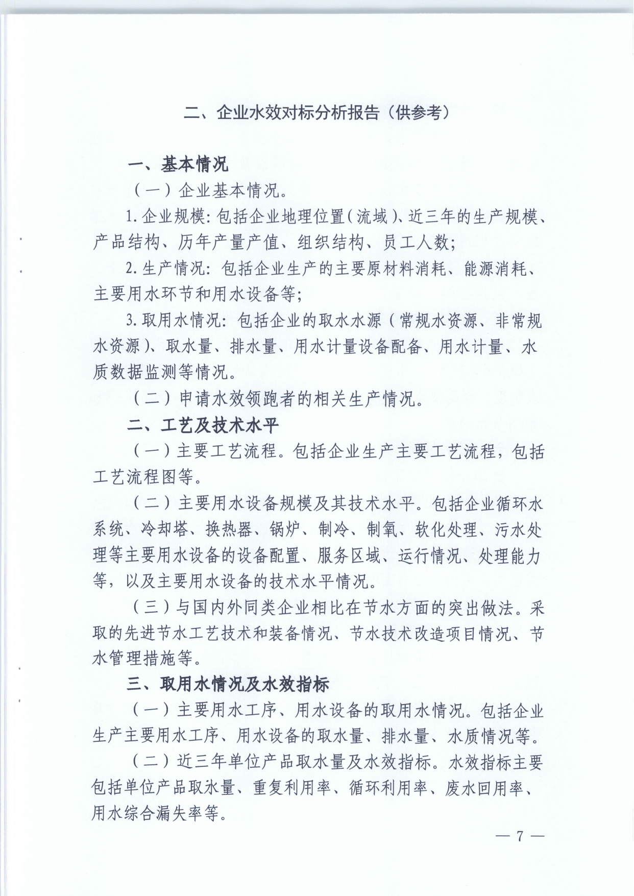 关于组织开展十四五重点用水企业水效领跑者遴选工作的通知(1)_page-0007.jpg