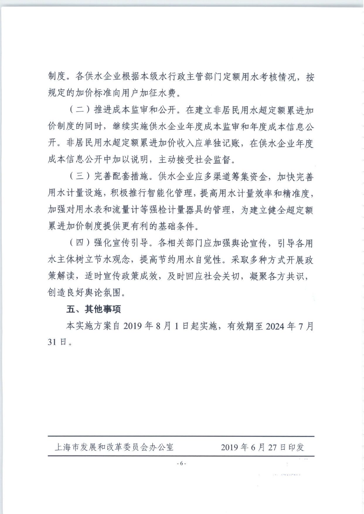 关于印发《建立健全上海市城镇非居民用水超定额累进加价制度的实施方案》的通知_page-0006.jpg