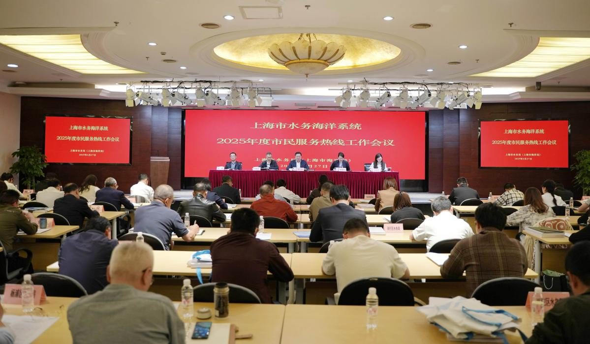 20250428市水务局（市海洋局）召开全市水务海洋系统2025年度市民服务热线工作会议（行政服务中心）内网+申水-阮仁良 (2).png