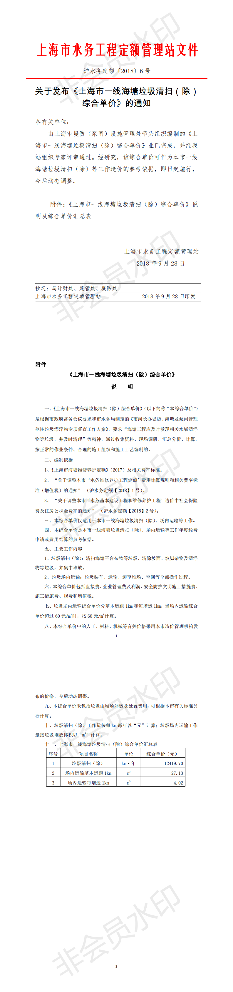 关于发布《上海市一线海塘垃圾清扫（除）综合单价》的通知_0.png