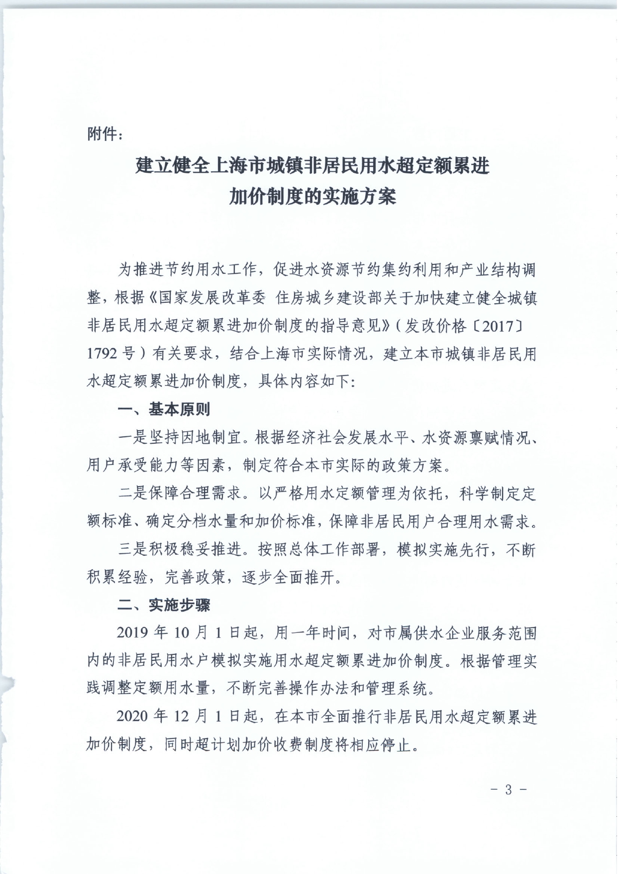 关于印发《建立健全上海市城镇非居民用水超定额累进加价制度的实施方案》的通知_page-0003.jpg