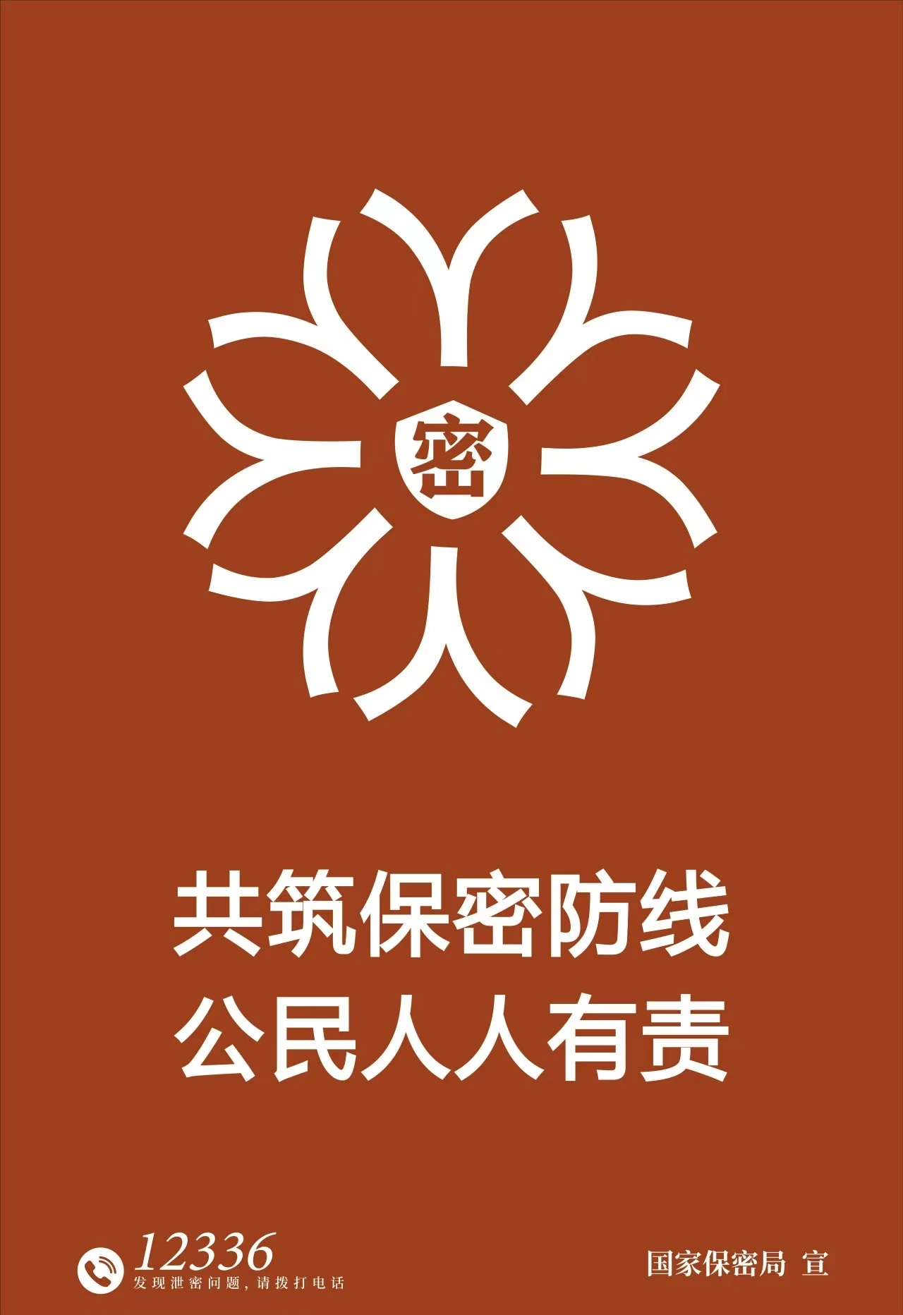 保密海报1.jpg
