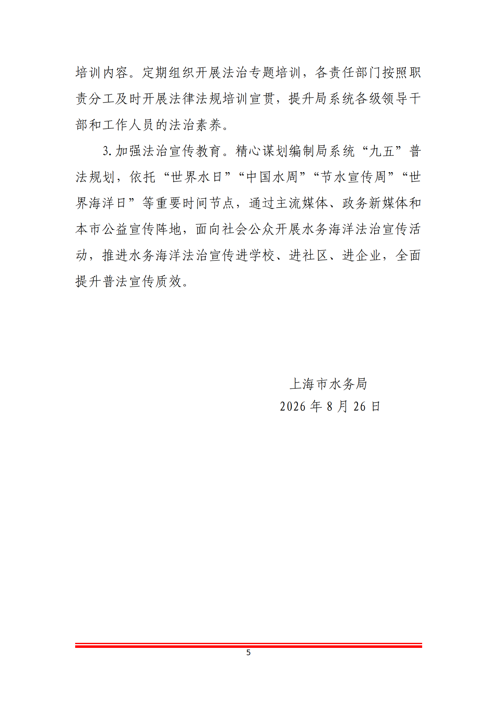 上海市水务局（上海市海洋局）系统2026年“谁执法谁普法”普法责任清单_05.png