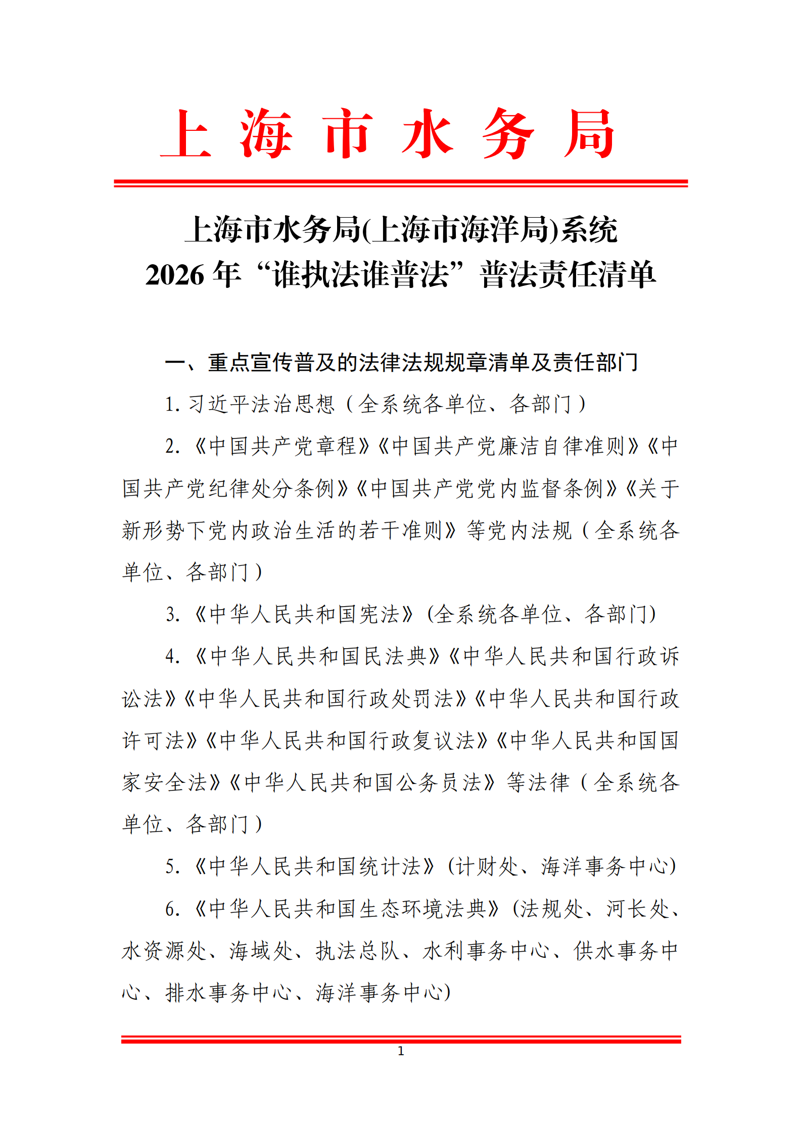 上海市水务局（上海市海洋局）系统2026年“谁执法谁普法”普法责任清单_01.png